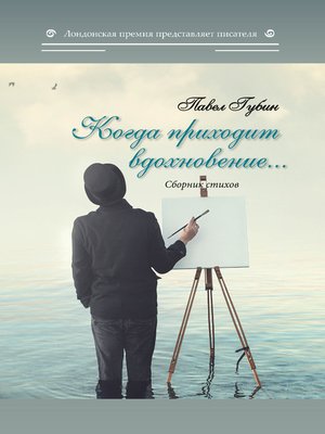 cover image of Когда приходит вдохновение...